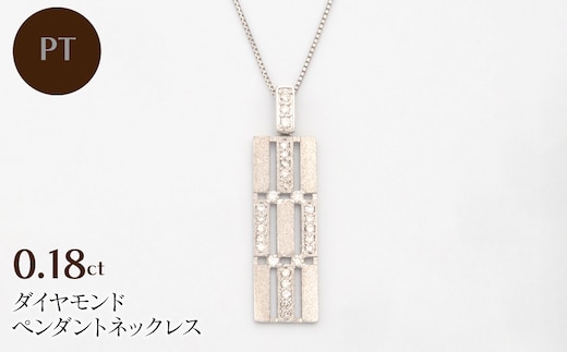 PT900/PT850 0.18ct ダイヤモンド ペンダントネックレス HH-019745 SWBT012