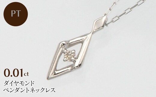 PT900/PT850 0.01ct ダイヤモンド ペンダントネックレス HH-019747 SWBT013-pt