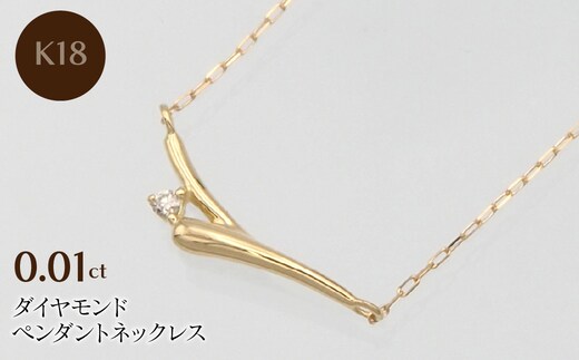K18 0.01ct ダイヤモンド ペンダントネックレス HH-019748 SWBT014-k18