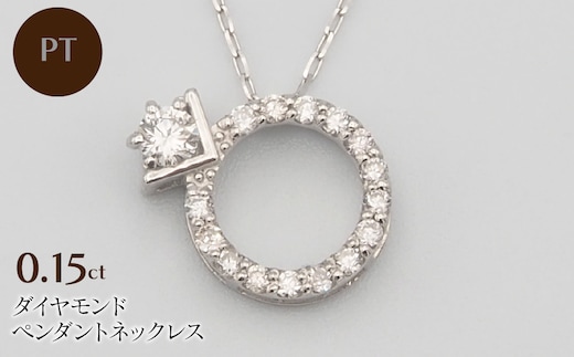PT900/PT850 0.15ct ダイヤモンド ペンダントネックレス HH-019751 SWBT015-pt