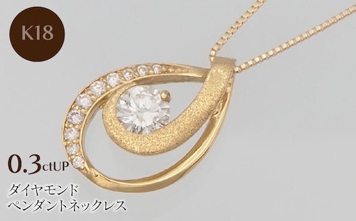 K18 0.3ctUP ダイヤモンド ペンダントネックレス HH-019761 SWBT021-k18