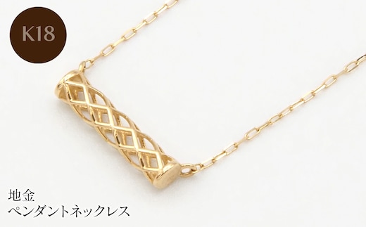 K18 地金 ペンダントネックレス HH-020105 SWBT025-b