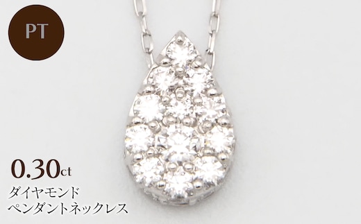PT900/PT850 0.30ctダイヤモンドペンダントネックレス HH-020109 SWBT028-a