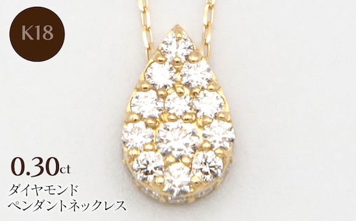 K18 0.30ctダイヤモンドペンダントネックレス HH-020110 SWBT028-b