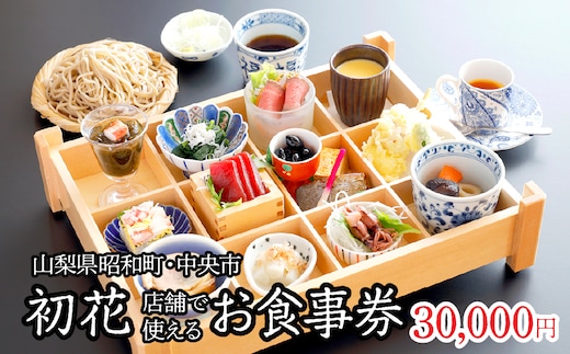 山梨県昭和町・中央市 初花店舗で使える食事券 お食事券30,000円 SWBY004
