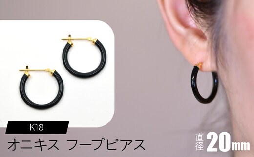オニキス フープピアス 20mm F•C-0029 SWCA001-20mm