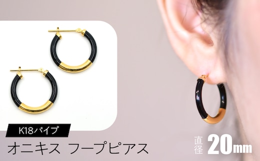 オニキス フープピアス 20mm K18パイプ F•C-0033 SWCA002-20mm
