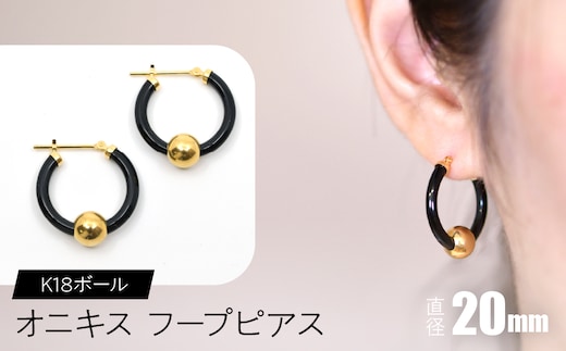 オニキス フープピアス 20mm K18ボール F•C-0037 SWCA003-20mm