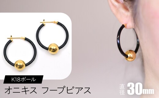 オニキス フープピアス 30mm K18ボール F•C-0039 SWCA003-30mm
