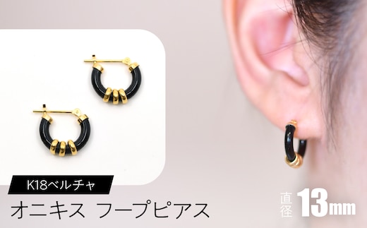 オニキス フープピアス 13mm K18ベルチャ F•C-0040 SWCA004-13mm
