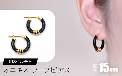 オニキス フープピアス １５mm K18ベルチャ F•C-0041 SWCA004-15mm