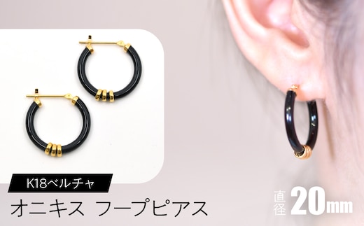オニキス フープピアス 20mm K18ベルチャ F•C-0042 SWCA004-20mm