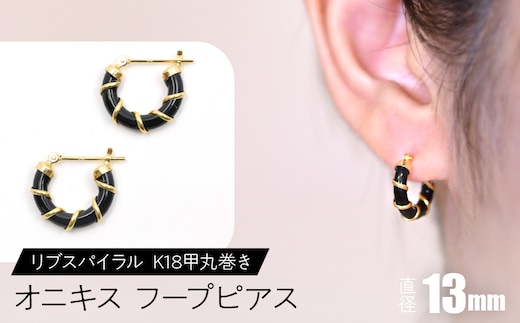 オニキス フープピアス 13mmリブスパイラル （K18甲丸巻き） F•C-0047 SWCA006-13mm