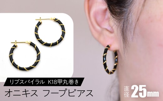 オニキス フープピアス 25mmリブスパイラル （K18甲丸巻き） F•C-0050 SWCA006-25mm