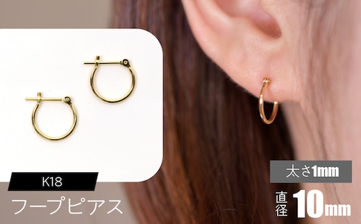 K18 フープピアス 太さ1mm×直径10mm F•C-0001 SWCA009-10mm