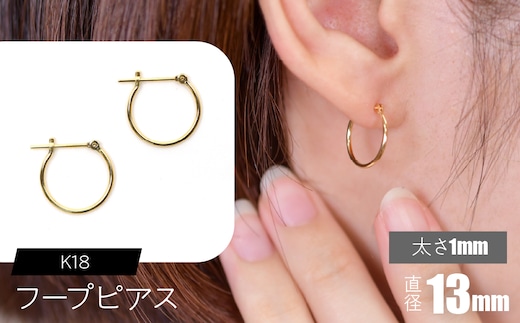 K18 フープピアス 太さ1mm×直径13mm F•C-0002 SWCA009-13mm