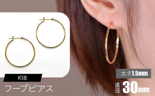 K18 フープピアス 太さ1.5mm×直径30mm F•C-0010 SWCA010-30mm