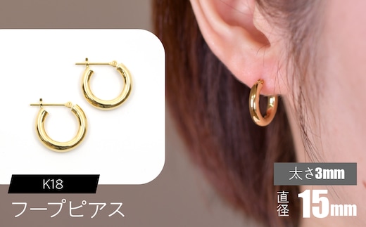K18 フープピアス 太さ3mm×直径15mm F•C-0019 SWCA012-15mm