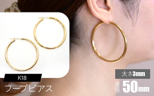 K18 フープピアス 太さ3mm×直径50mm F•C-0026 SWCA012-50mm