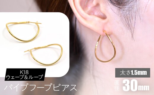 K18 ウェーブ＆ループ パイプフープピアス 太さ1.5×30mm F•C-0069 SWCA013-30mm