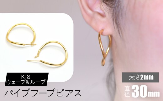 K18 ウェーブ＆ループ パイプフープピアス 太さ2×30mm F•C-0072 SWCA014-30mm