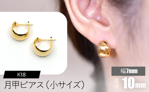 K18 月甲ピアス 幅7mm直径10㎜（小）サイズ F•C-0058 SWCA016-7x10mm