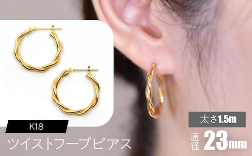 K18 ツイストフープ ピアス 太さ1.5×23mm F•C-0076 SWCA019