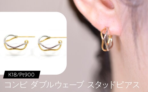 コンビ ダブルウェーブ スタッドピアス K18/pt900 F•C-0080 SWCA022