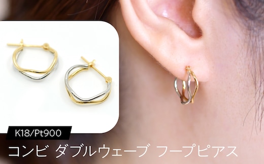 コンビ ダブルウェーブ フープピアス K18/pt900 F•C-0081 SWCA023