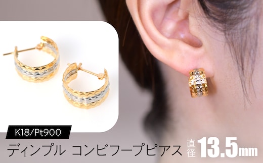 ディンプル コンビフープピアス 外径13.5mmK18/pt900 F•C-0085 SWCA027