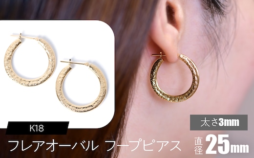 K18 フレアオーバル フープピアス 太さ3×25mm F•C-0108 SWCA039-3x25mm