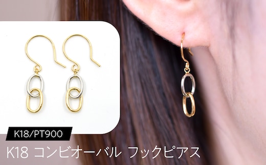 K18 コンビオーバル フックピアス K18/pt900 F•C-0112 SWCA041