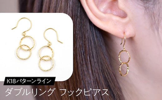K18 パターンライン ダブルリング フックピアス F?C-0113 SWCA042