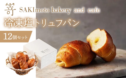 冷凍塩トリュフパン 12個セット SWCD001