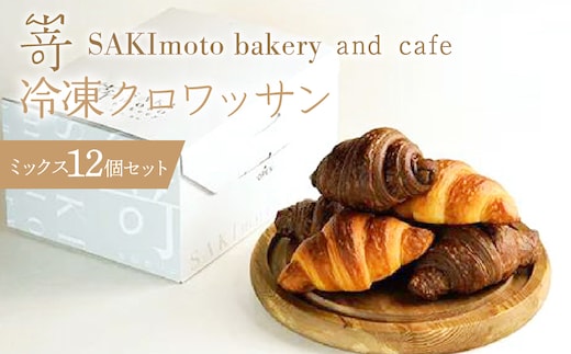 冷凍クロワッサン ミックス 12個セット SWCD002