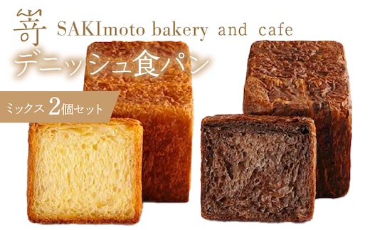 デニッシュ食パン ミックス 2個セット SWCD003