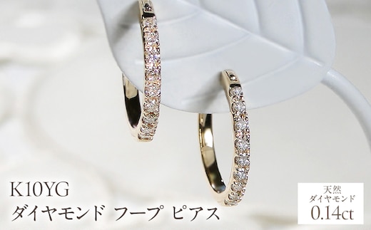 K10YG ダイヤモンド フープ ピアス 0.14ct EmP0071-10Y SWCJ003-yg