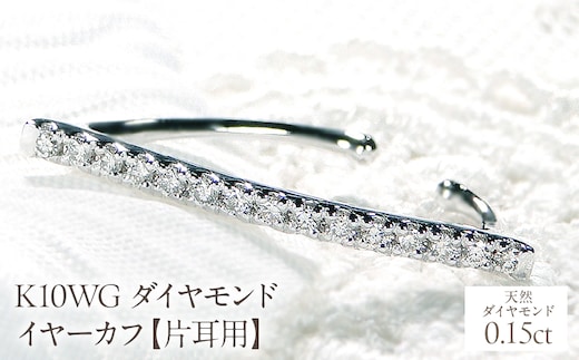 K10WG 0.15ct ダイヤモンド イヤーカフ【片耳用】 EmP0039-10W SWCJ005-wg