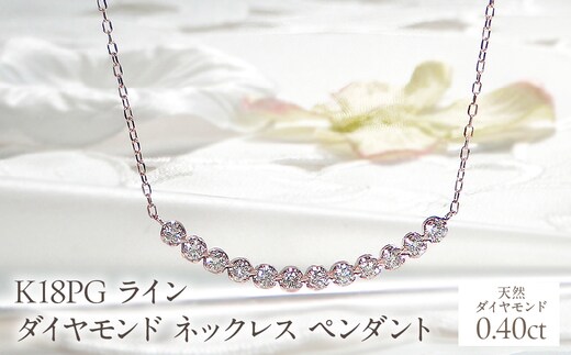 K18PG【0.40ct】ライン ダイヤモンド ネックレス ペンダント EmN0105-18P SWCJ006-pg