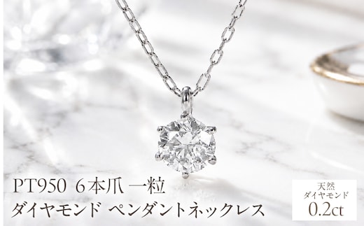 Pt950【0.20ct】６本爪一粒ダイヤモンドペンダントネックレス EmN0171-pt SWCJ017-a