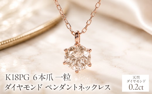 K18PG【0.20ct】６本爪一粒ダイヤモンドペンダントネックレス EmN0171-18P SWCJ017-c