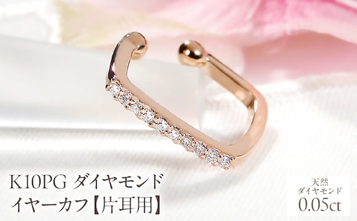 K10PG ダイヤモンド イヤーカフ【0.05ct】【片耳用】 EmP0066-10P SWCJ019-b