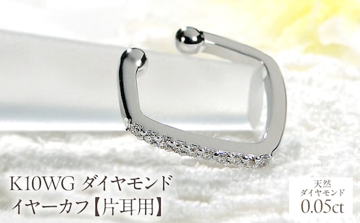K10WG ダイヤモンド イヤーカフ【0.05ct】【片耳用】 EmP0066-10W SWCJ019-c