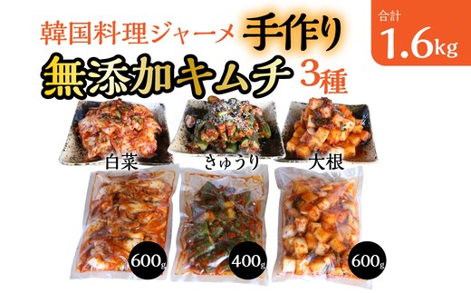 韓国料理ジャーメの無添加キムチの三種詰合せ（白菜６００ｇ、カクテキ(大根)６００ｇ、きゅうり４００ｇ） SWCP001-a