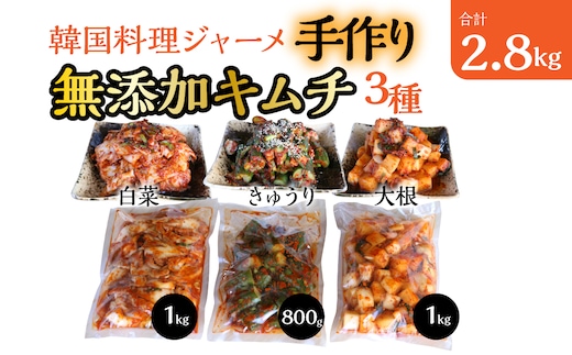 韓国料理ジャーメの無添加キムチの三種詰合せ（白菜１ｋｇ、カクテキ(大根）１ｋｇ、きゅうり８００ｇ） SWCP001-b