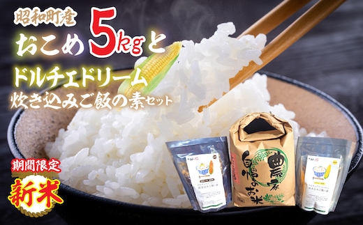 [新米]ドルチェドリーム炊き込みご飯の素と昭和町産お米５㎏セット SWCR002