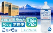 【6ヶ月定期便】富士山麓 四季の水／2L×2箱・ミネラルウォーター SWAB011