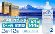 【12ヶ月定期便】富士山麓 四季の水／2L×2箱・ミネラルウォーター SWAB012