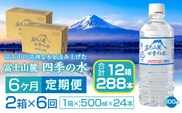 【6ヶ月定期便】富士山麓 四季の水／500ml×2箱・ミネラルウォーター SWAB014