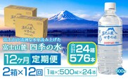 【12ヶ月定期便】富士山麓 四季の水／500ml×2箱・ミネラルウォーター SWAB015